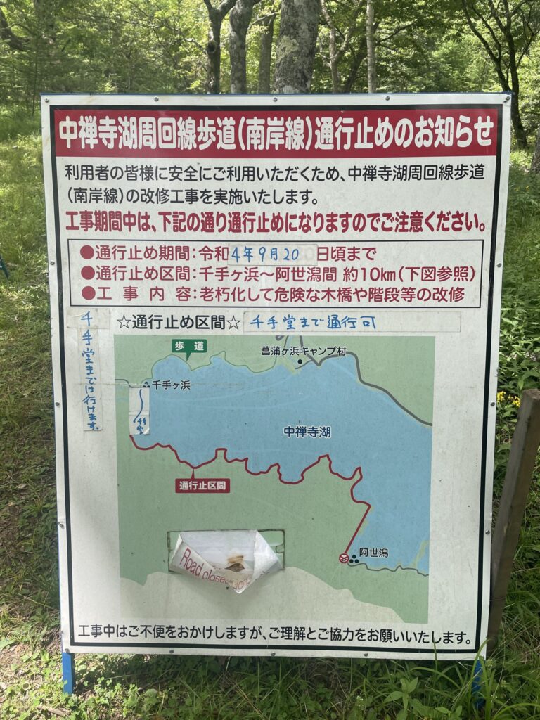 中禅寺湖周回線歩道通行止め