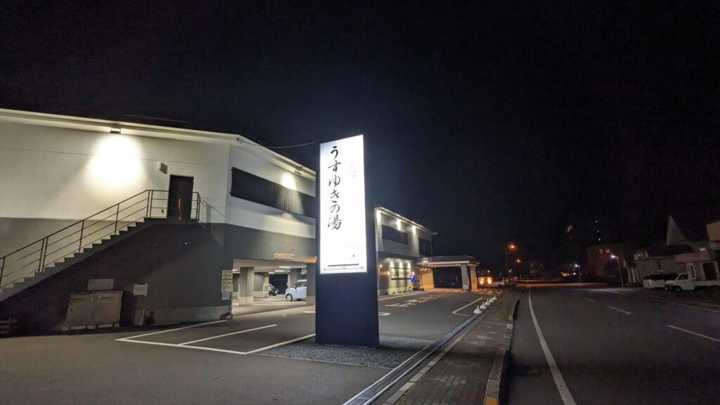 礼文島 うすゆきの湯