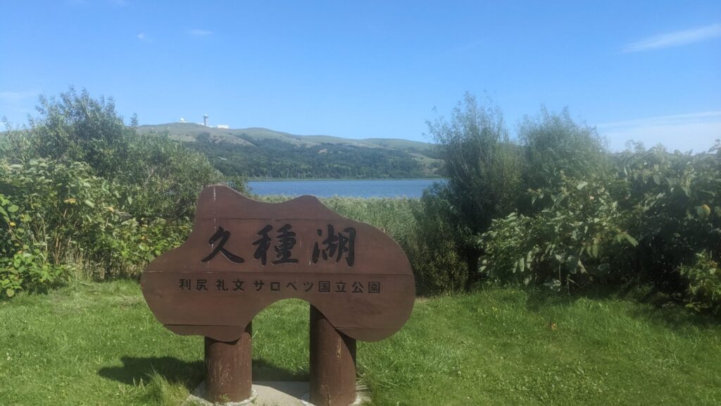 礼文島 久種湖