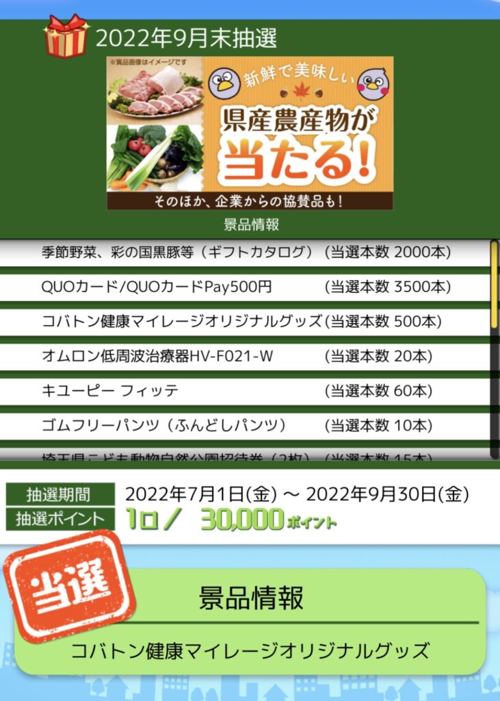 コバトン健康マイレージアプリの賞品