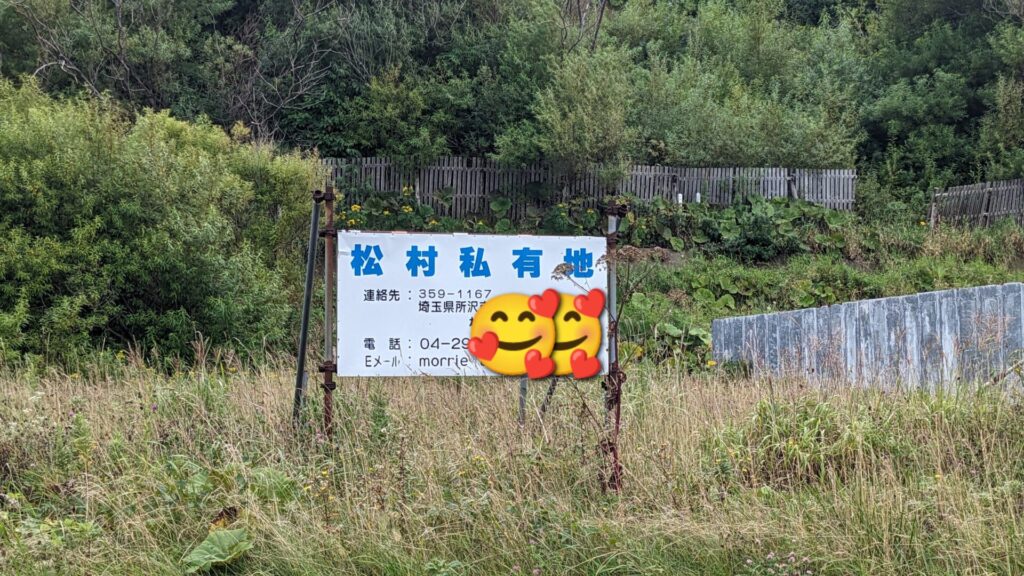 礼文島 松村私有地