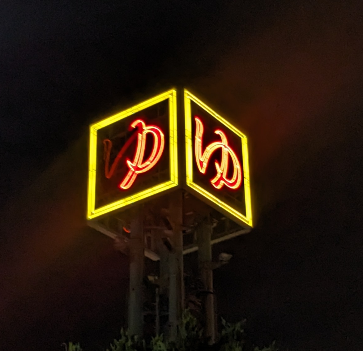 スクワット湯治 スクワット湯治